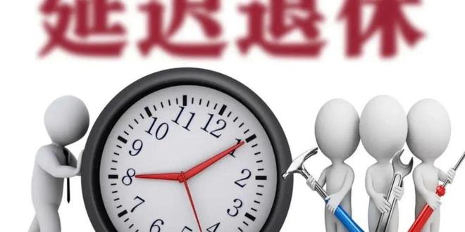 1984年出生女职工咋选退休年龄中央定调！弹性退休落地1970-(图2)