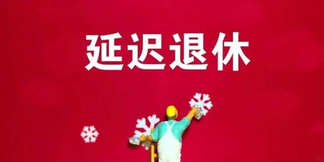 1984年出生女职工咋选退休年龄中央定调！弹性退休落地1970-(图6)
